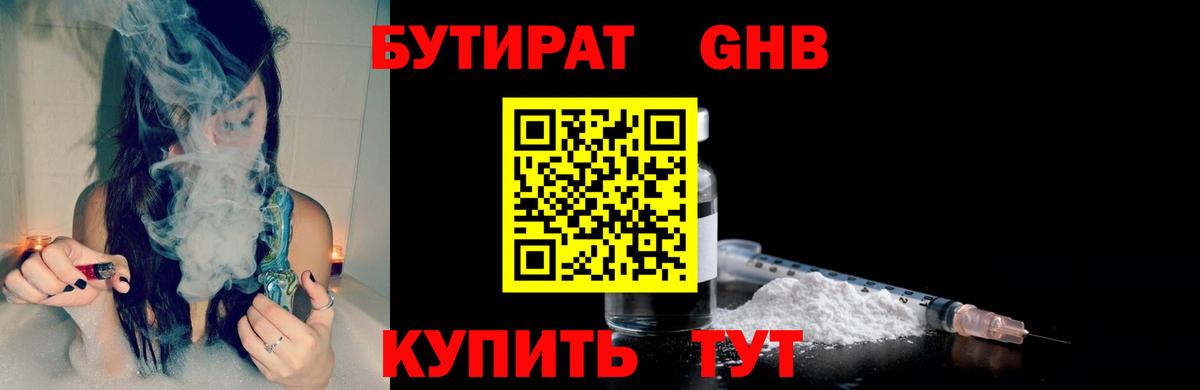 БУТИРАТ бутандиол  Вход с VPN  Лесной 